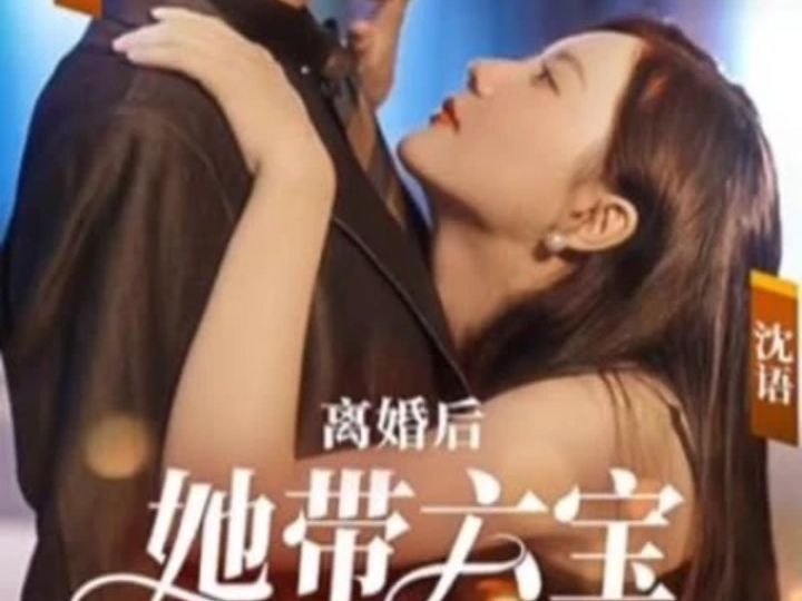 [图]离婚后她带六宝惊艳全球（1-120全集完整版）