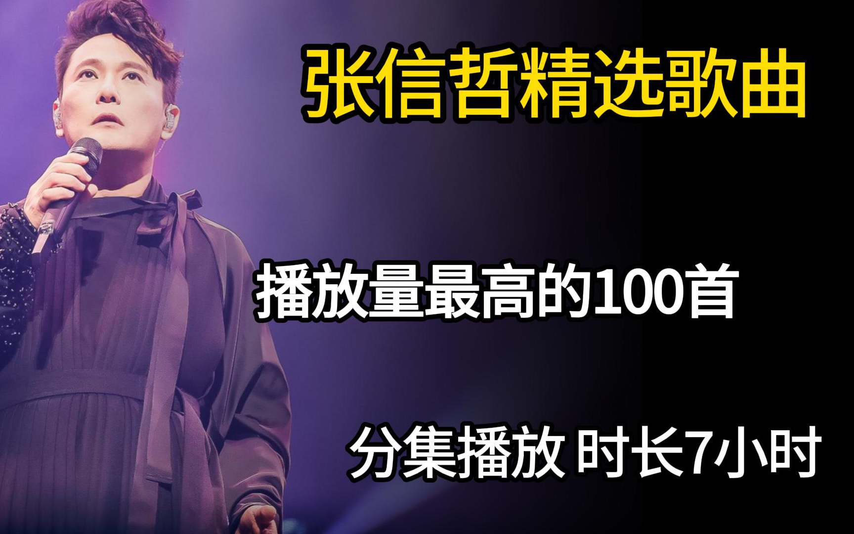 【张信哲100首无损音质精选大合集】2023年播放量最高的单曲合集(带歌词 支持后台播放 持续更新)哔哩哔哩bilibili
