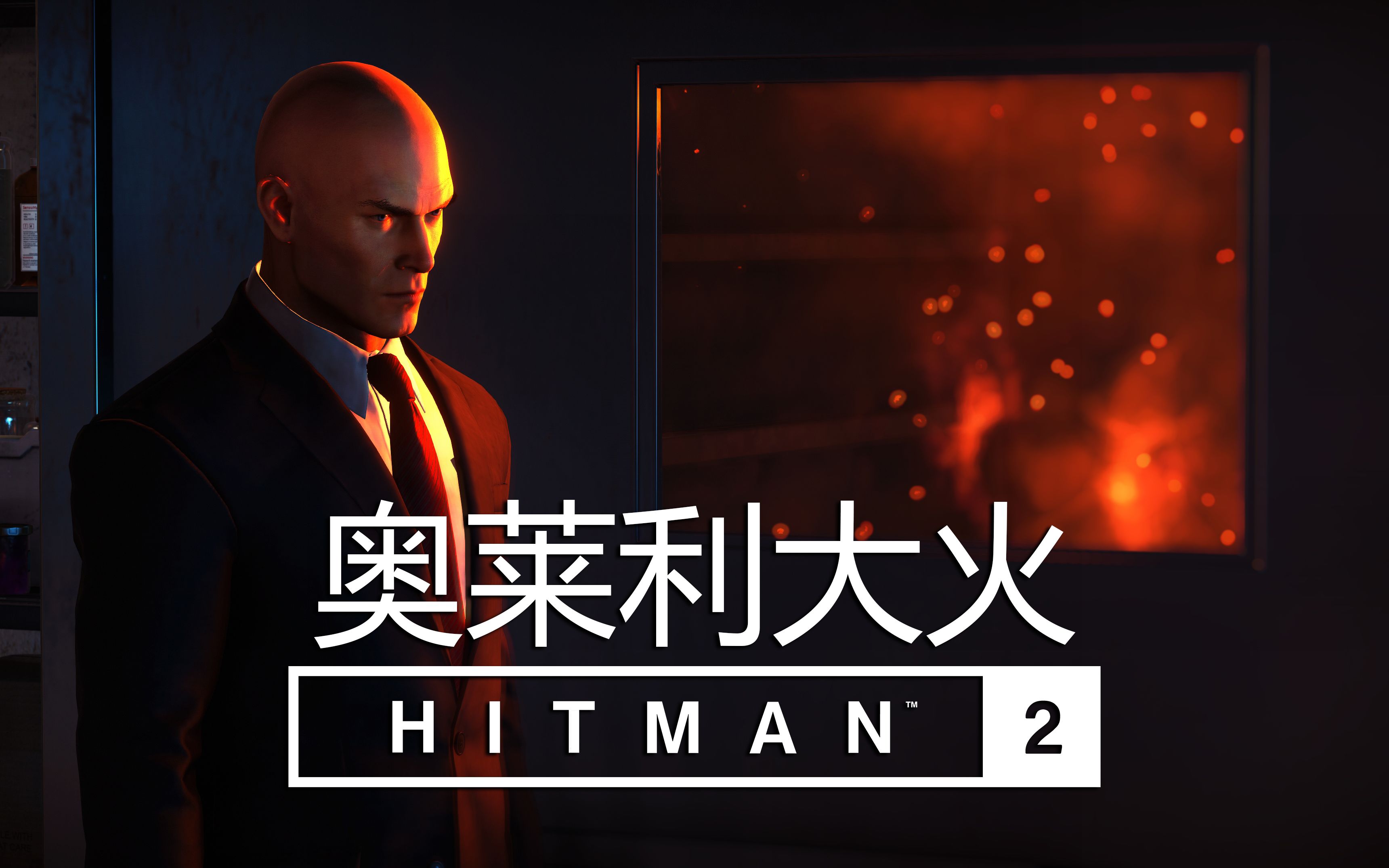 [图]【升级】HITMAN™2 奥莱利大火