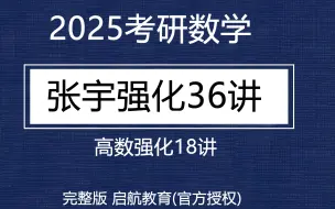 下载视频: 2025考研数学【张宇】强化36讲高数18讲来啦