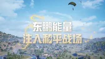 和平精英今天发东鹏特饮！见者有份！