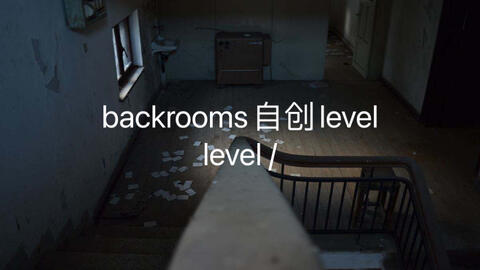 Backrooms wikidot Level C-1 楼梯_哔哩哔哩_bilibili