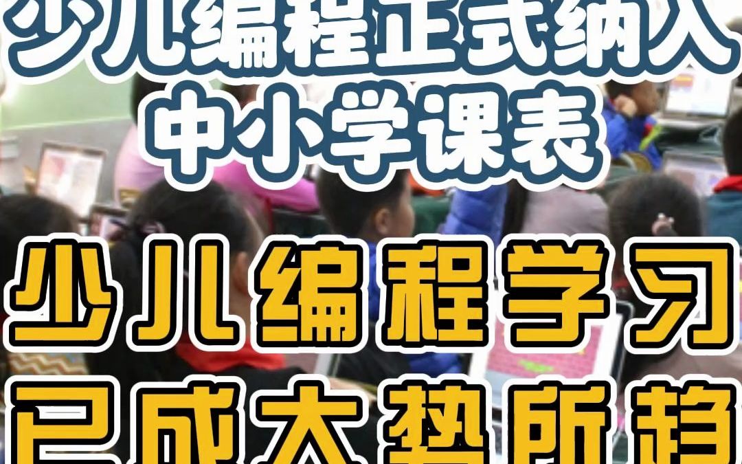 多地教育局已将少儿编程纳入中小学课表,编程已成为孩子必学科目,少儿编程的学习已是大势所趋,真正懂得规划孩子未来的家长,已经在报名少儿编程的...