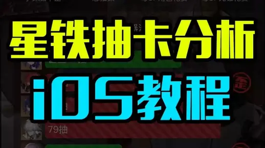 星穹铁道抽卡分析如何查看？iOS教程来了！
