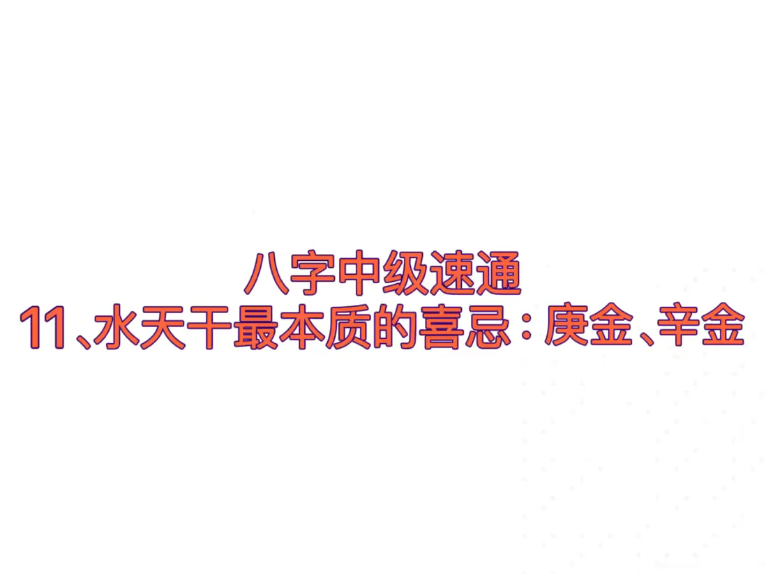 八字中级速通:11、十天干最本质的喜忌(庚金、辛金篇)哔哩哔哩bilibili