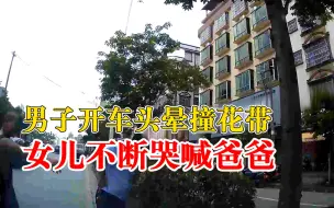 Download Video: 男子开车头晕撞花带女儿不断喊爸爸，警民合力出手救人