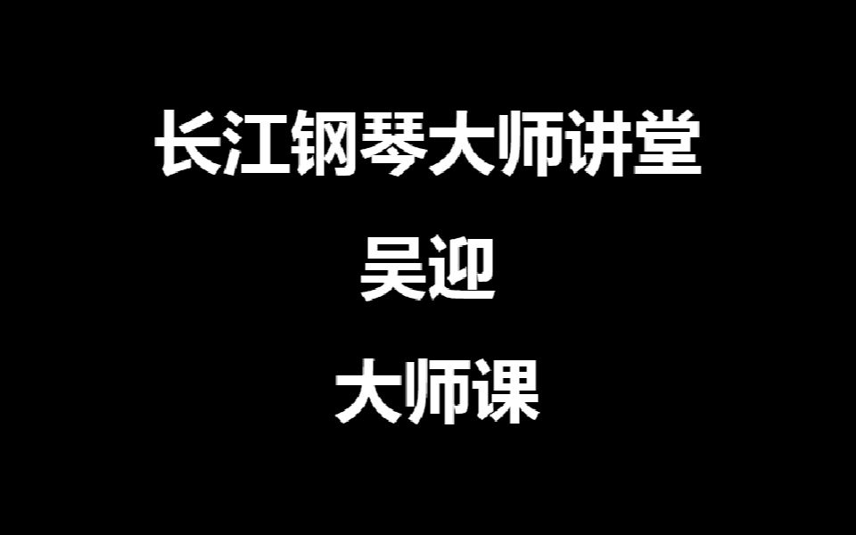 长江钢琴大师讲堂吴迎哔哩哔哩bilibili