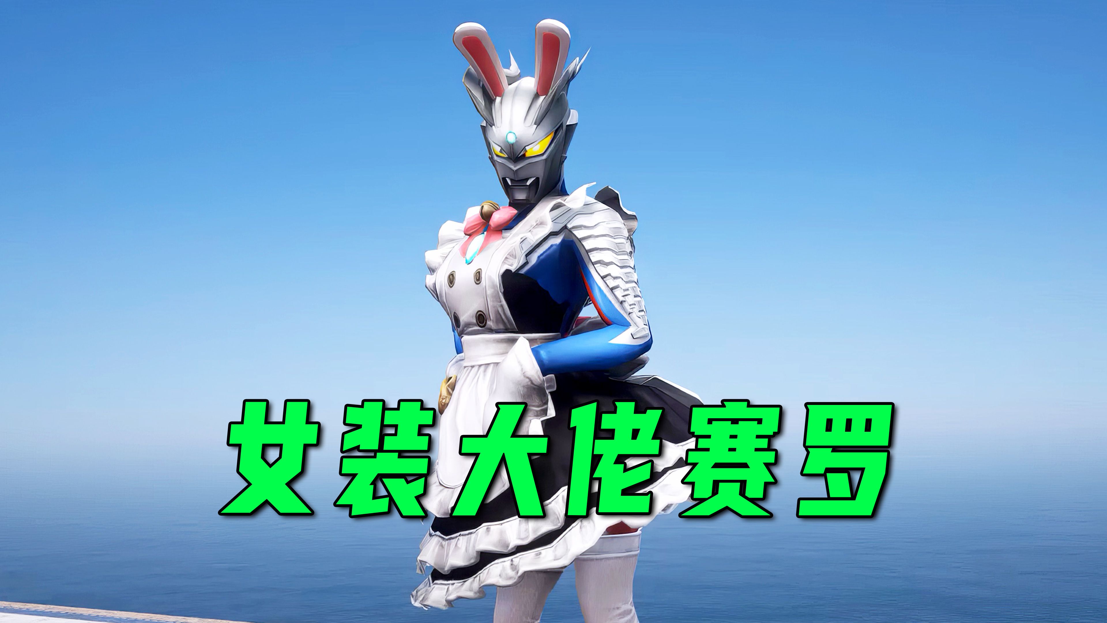 赛罗奥特曼变身女装大佬,结果奥特之王很生气