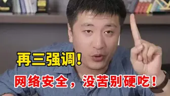 张雪峰:“别再问我现在还能不能学习网络安全了，学网安/信安的还有出路吗? ”懂的都应该懂了！！