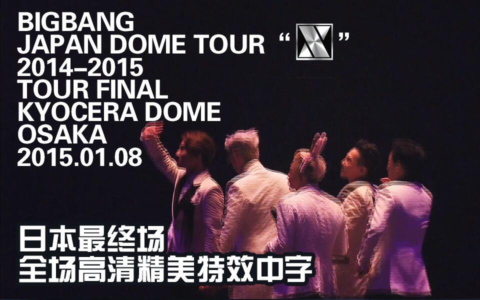 BIGBANG】BIGBANG JAPAN DOME TOUR 2014-2015 'X' THE FINAL @ OSAKA