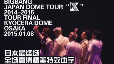 K-POP・アジア BIGBANG JAPAN DOME TOUR 2014~2015 \"X\" BIGBANG JAPAN DOME TOUR 2014～2015 