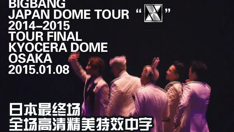 BIGBANG】BIGBANG JAPAN DOME TOUR 2014-2015 'X' THE FINAL @ OSAKA 