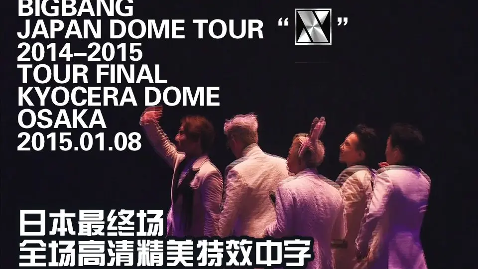 BIGBANG】BIGBANG JAPAN DOME TOUR 2014-2015 'X' THE FINAL @ OSAKA