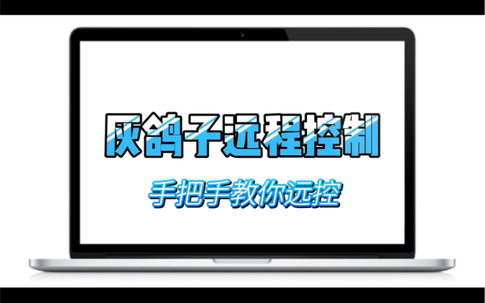 如何远程控制 电脑.免费教你远程控制手机.新手老手都在用.一看就会.安全,免费的远程控制软件.哔哩哔哩bilibili