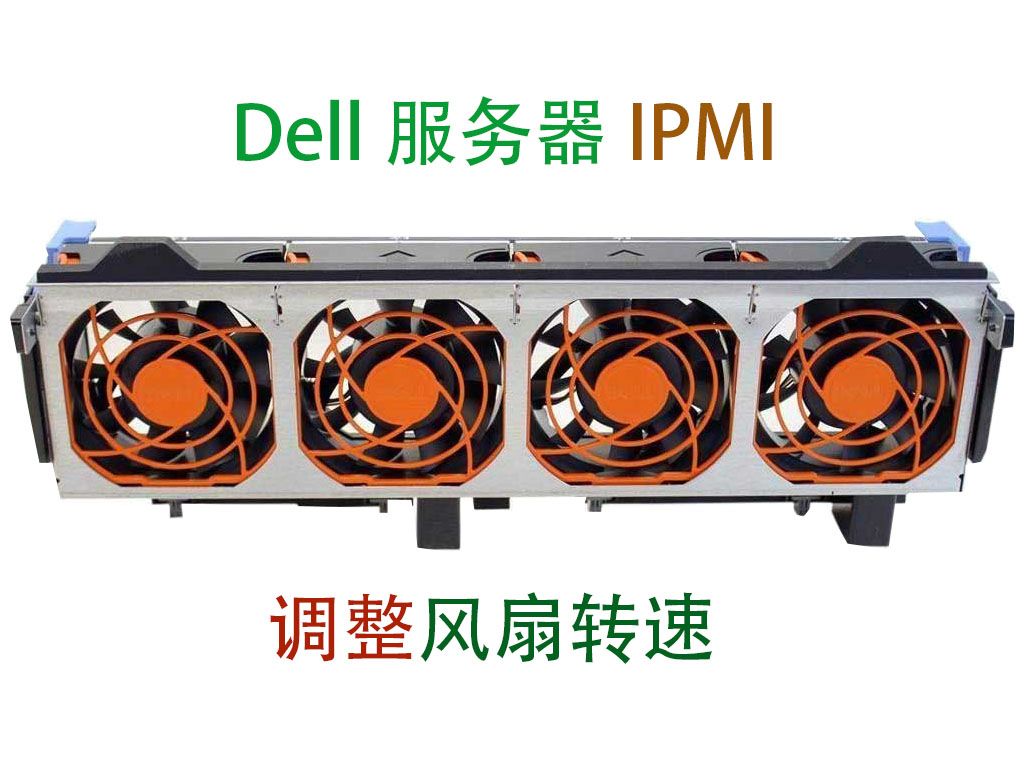 戴尔服务器风扇开机后也很响_dell服务器风扇声音大 戴尔服务器风扇开机后也很响_dell服务器风扇声音大「戴尔服务器开机风扇声音一直很大」 行业资讯
