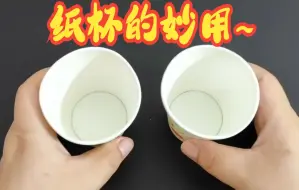 Скачать видео: 【变废为宝】纸杯的妙用~