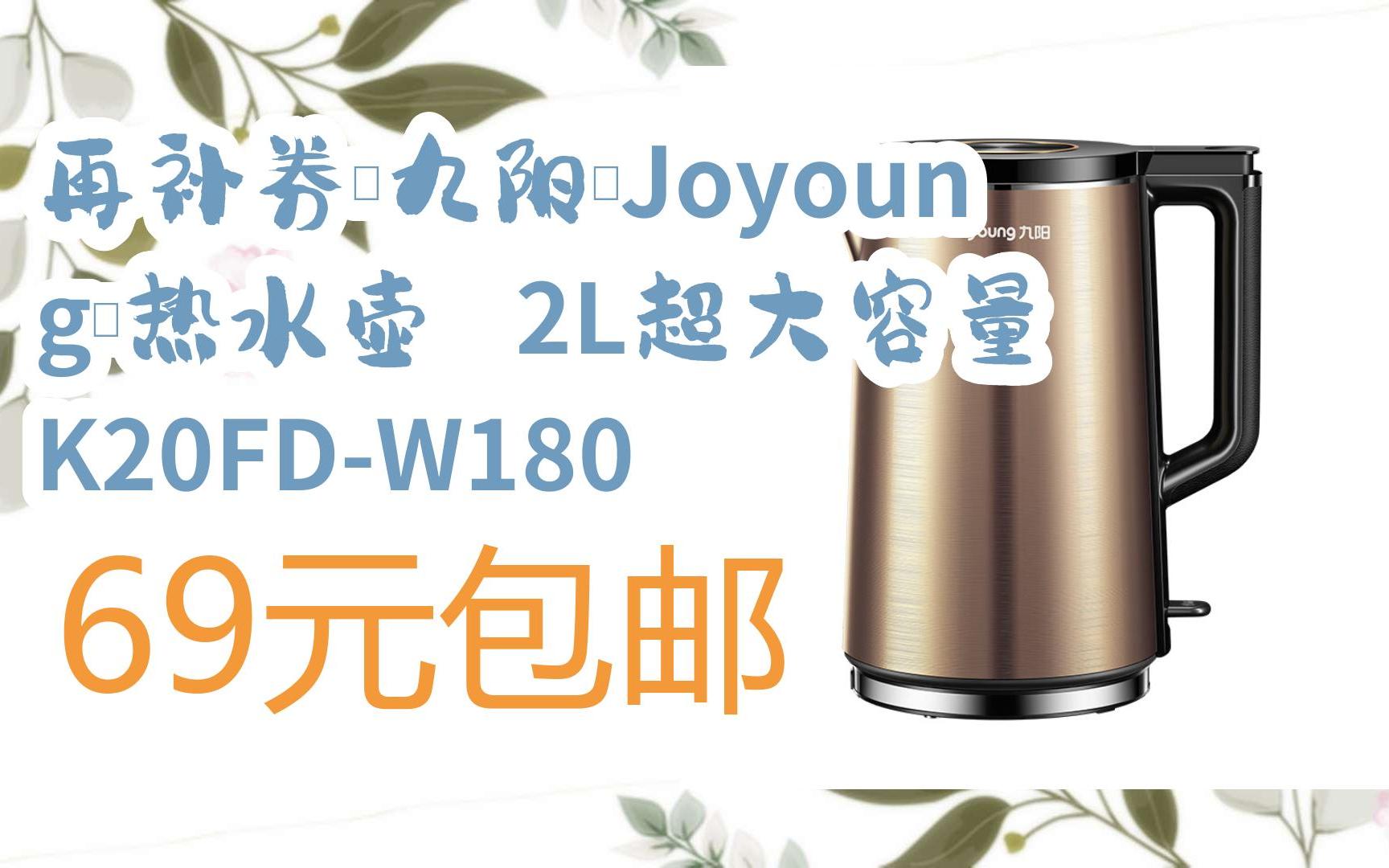 【开学装备】再补券:九阳(Joyoung)热水壶 2L超大容量 K20FDW180 69元包邮哔哩哔哩bilibili