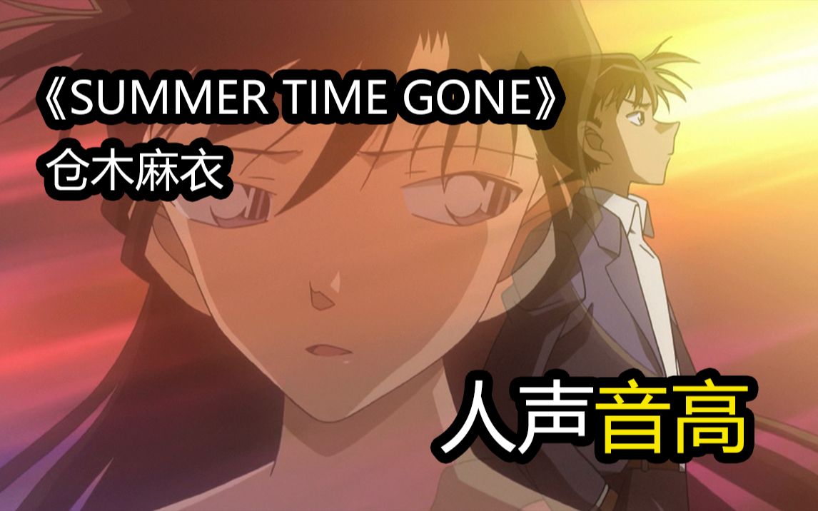 [图]【名侦探柯南】OP29《SUMMER TIME GONE》人声音高