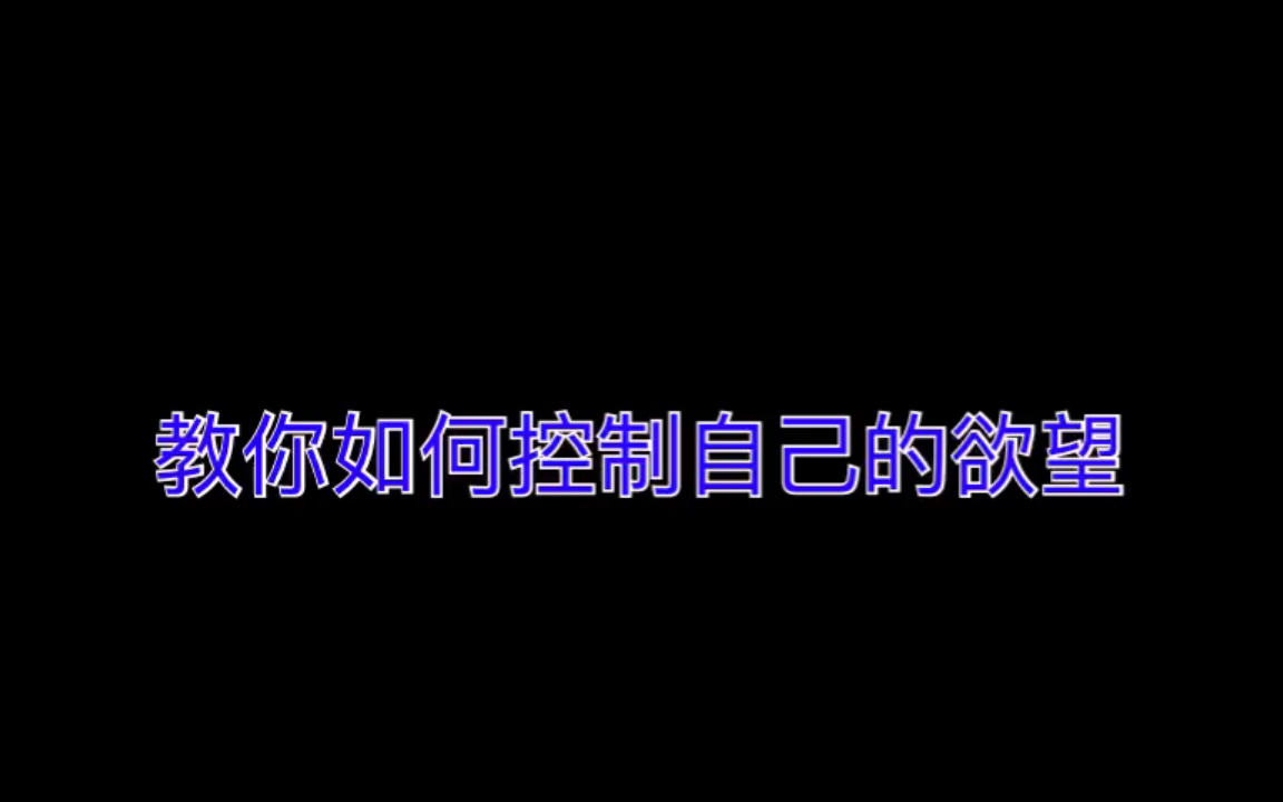 教你如何控制自己的欲望哔哩哔哩bilibili