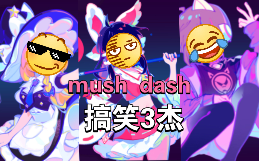 [图]「盘点muse dash里动作最有趣的3个角色」