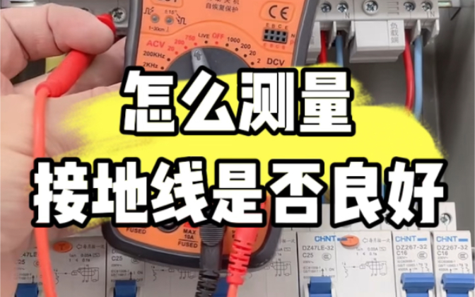 教你如何测量接地线是否良好