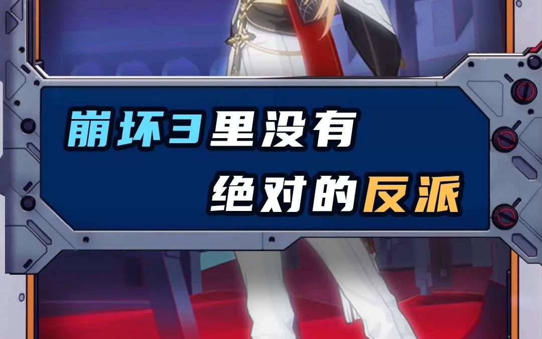 【老杨/角色杂谈】崩坏3中的反派魅力-6硬兵改名真贵-默认收藏夹-哔哩