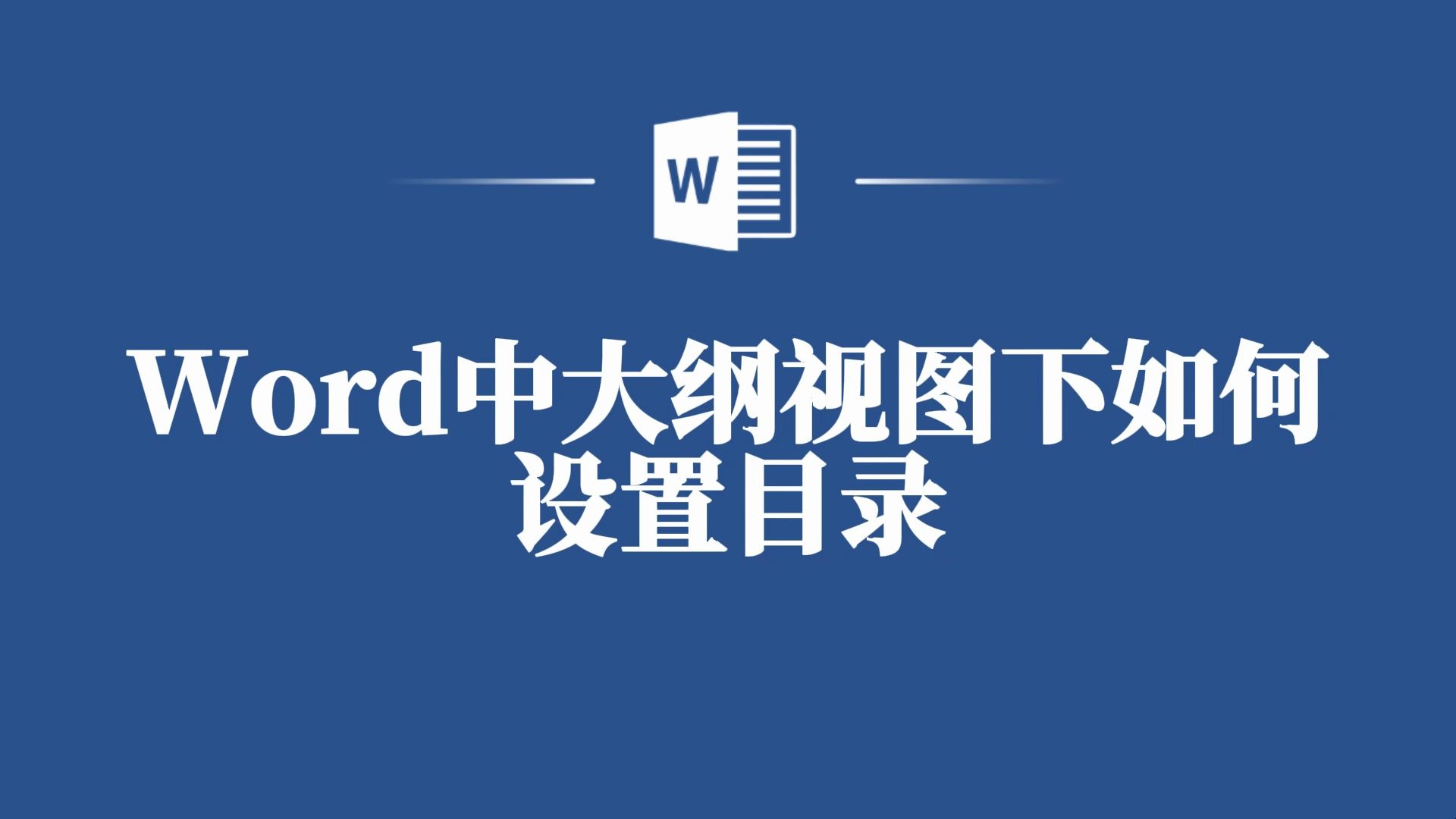 Word大纲视图下如何设置目录,让你的文档更专业!哔哩哔哩bilibili