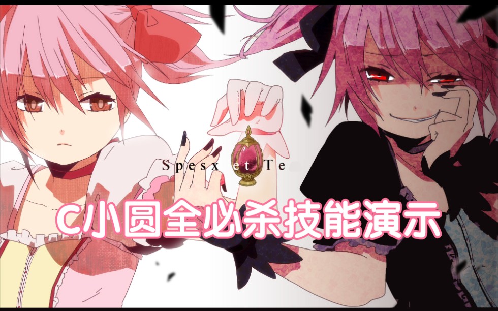 【mugen】c小圆全必杀技能演示