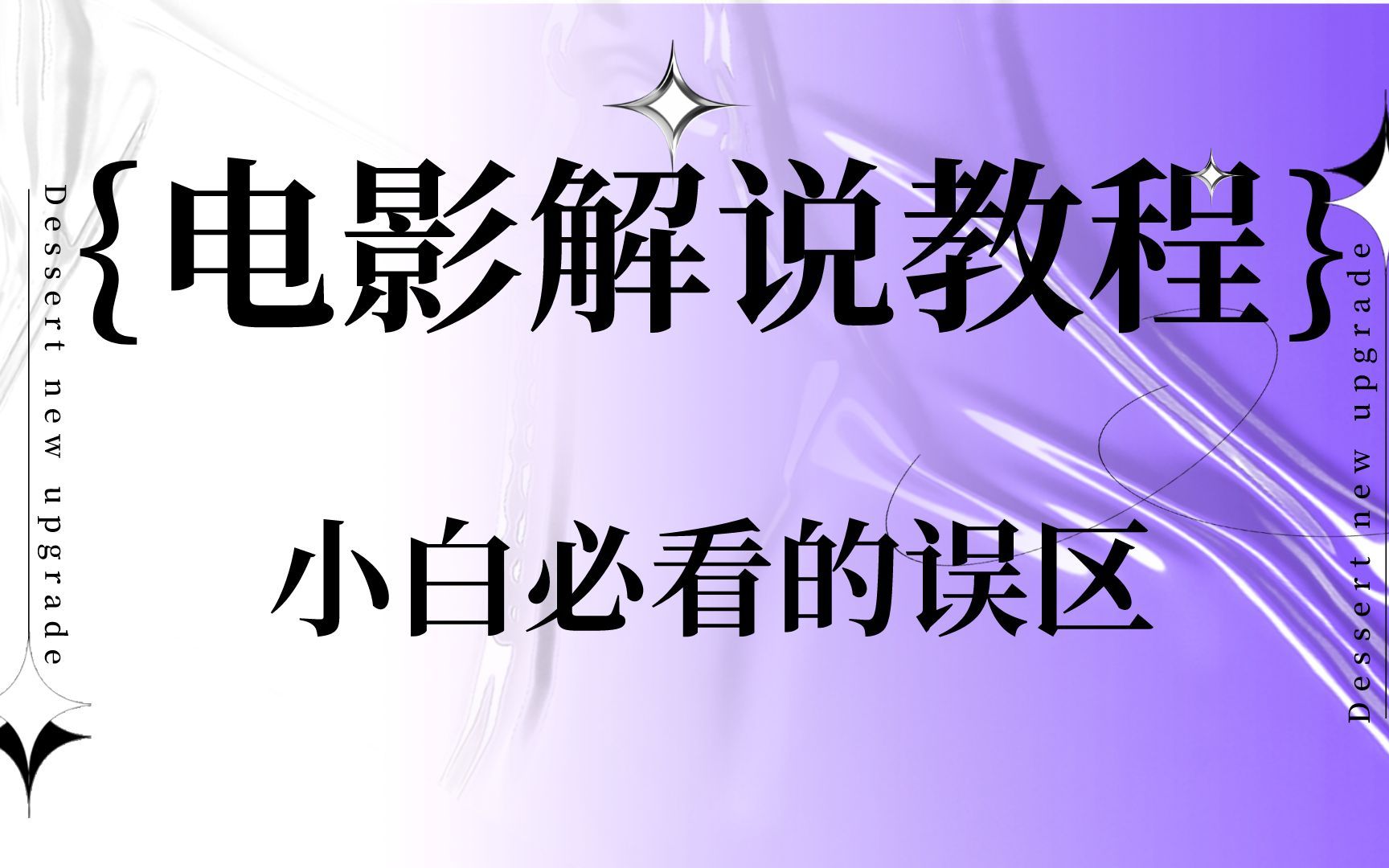 【影视解说教程】手机如何制作影视解说封面,影视解说pr插件,影视解说制作流程pr哔哩哔哩bilibili