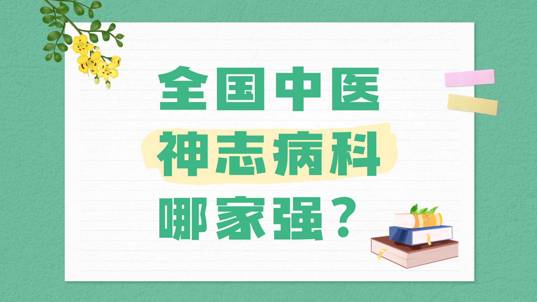 全国中医神志病科哪家强?国家中医优势专科建设单位(神志病科)哔哩哔哩bilibili