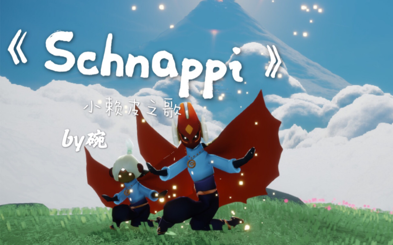 【Sky光遇】《Schnappi》原创简易教学 快乐的小赖皮之歌学起来学起来!还有帅(?)哥伴(beng)舞(di)哦!哔哩哔哩bilibili