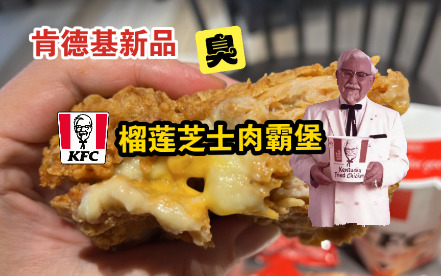 【肯德基新品】涂满榴莲臭臭的芝士肉霸堡!