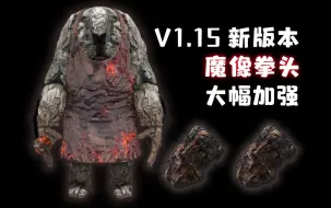 Скачать видео: V1.15新版本，魔像拳头加强！【艾尔登法环dlc】