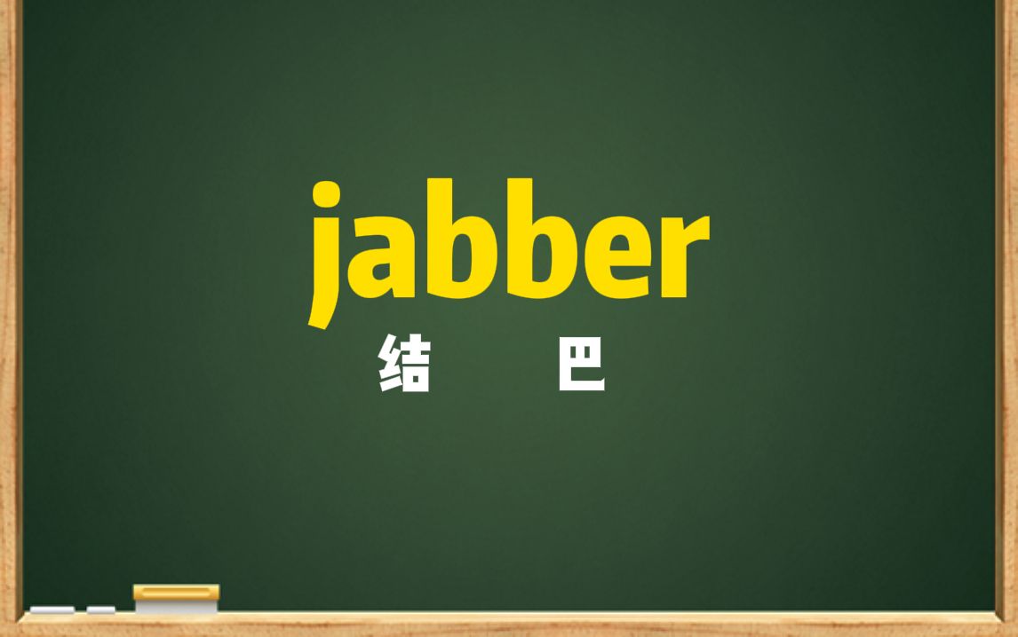 一秒钟记个单词“jabber”哔哩哔哩bilibili