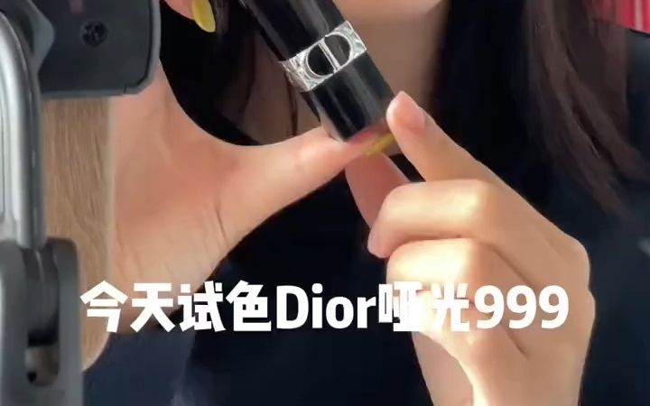 原相机试色 Dior999哑光版 !哑光版迪奥999 颜色是元气的正红色,质地好涂抹 !哔哩哔哩bilibili