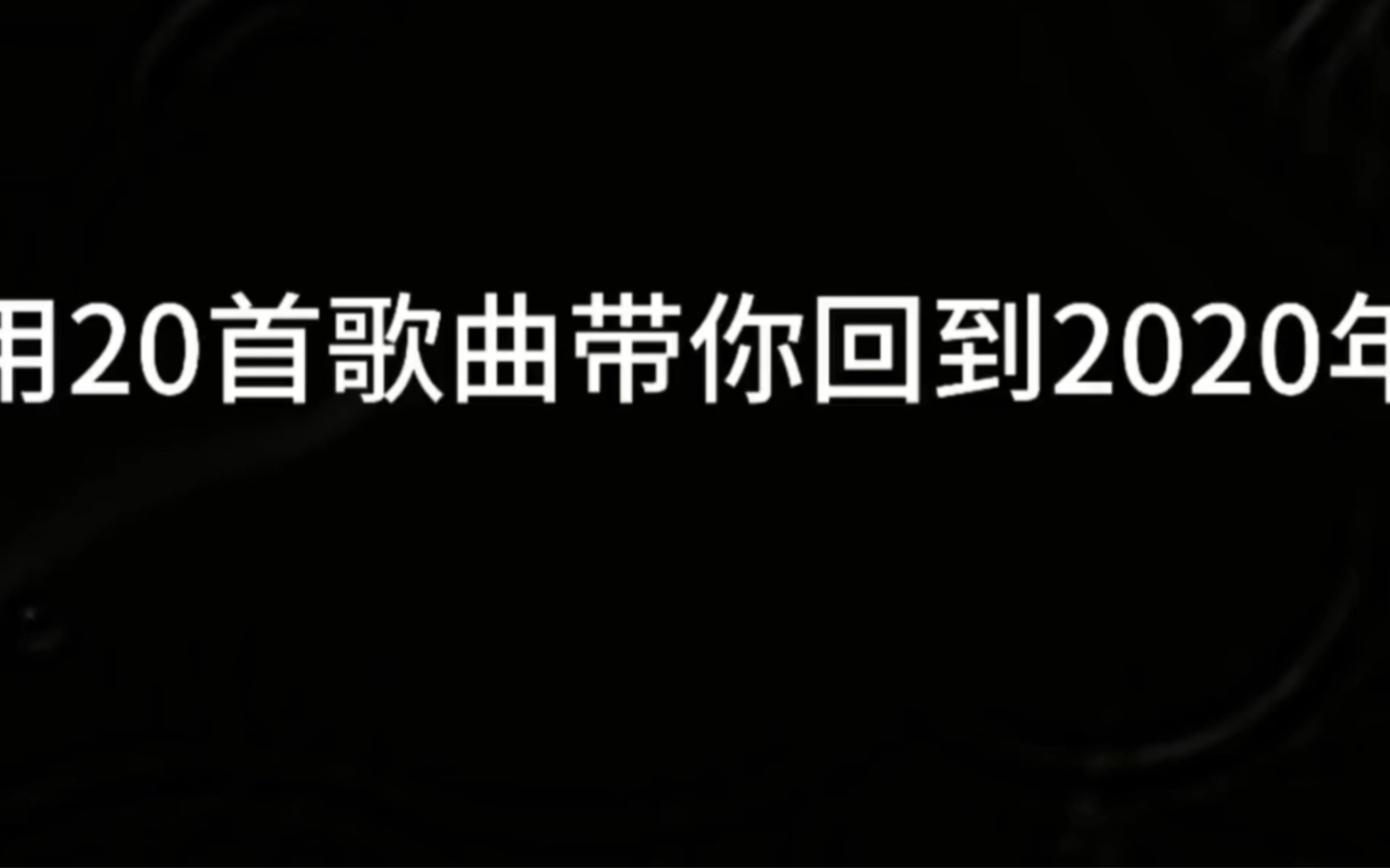 [图]2020年爆火的20首热门歌曲，哪一首还在你的歌单里呢？