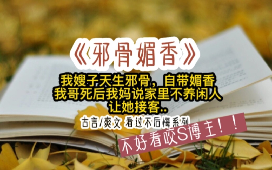 书《妖骨媚香》恐怖/灵异,宝藏小说哔哩哔哩bilibili