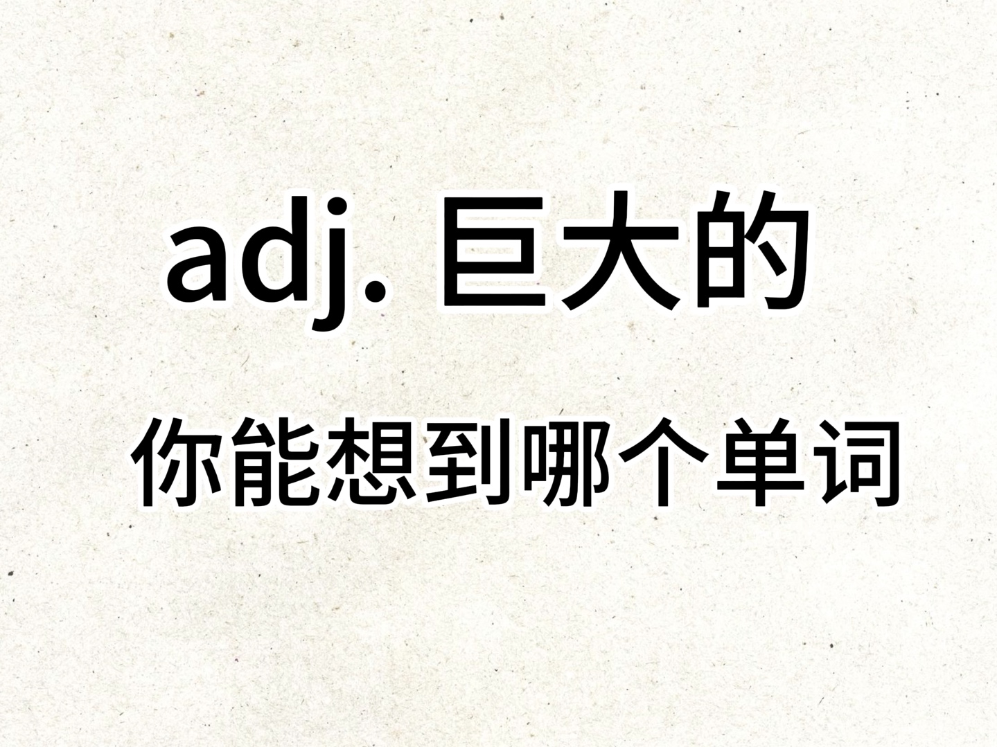 adj. 巨大的 你能想到哪个单词?哔哩哔哩bilibili