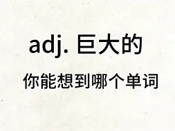 Download Video: adj. 巨大的 你能想到哪个单词？