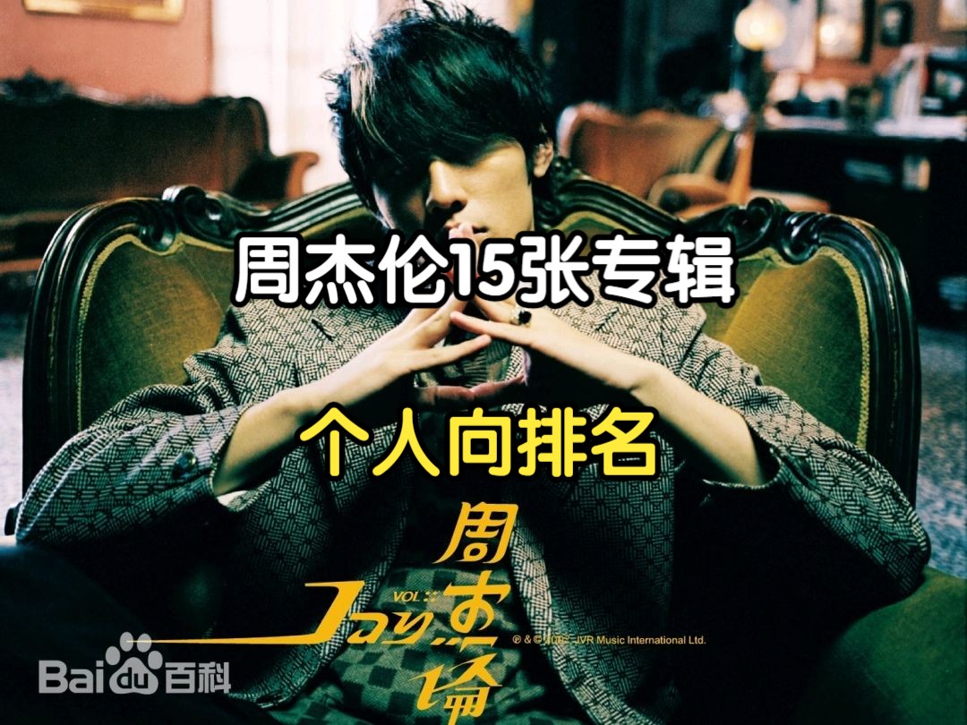 周杰伦15张专辑个人向排名(新版)
