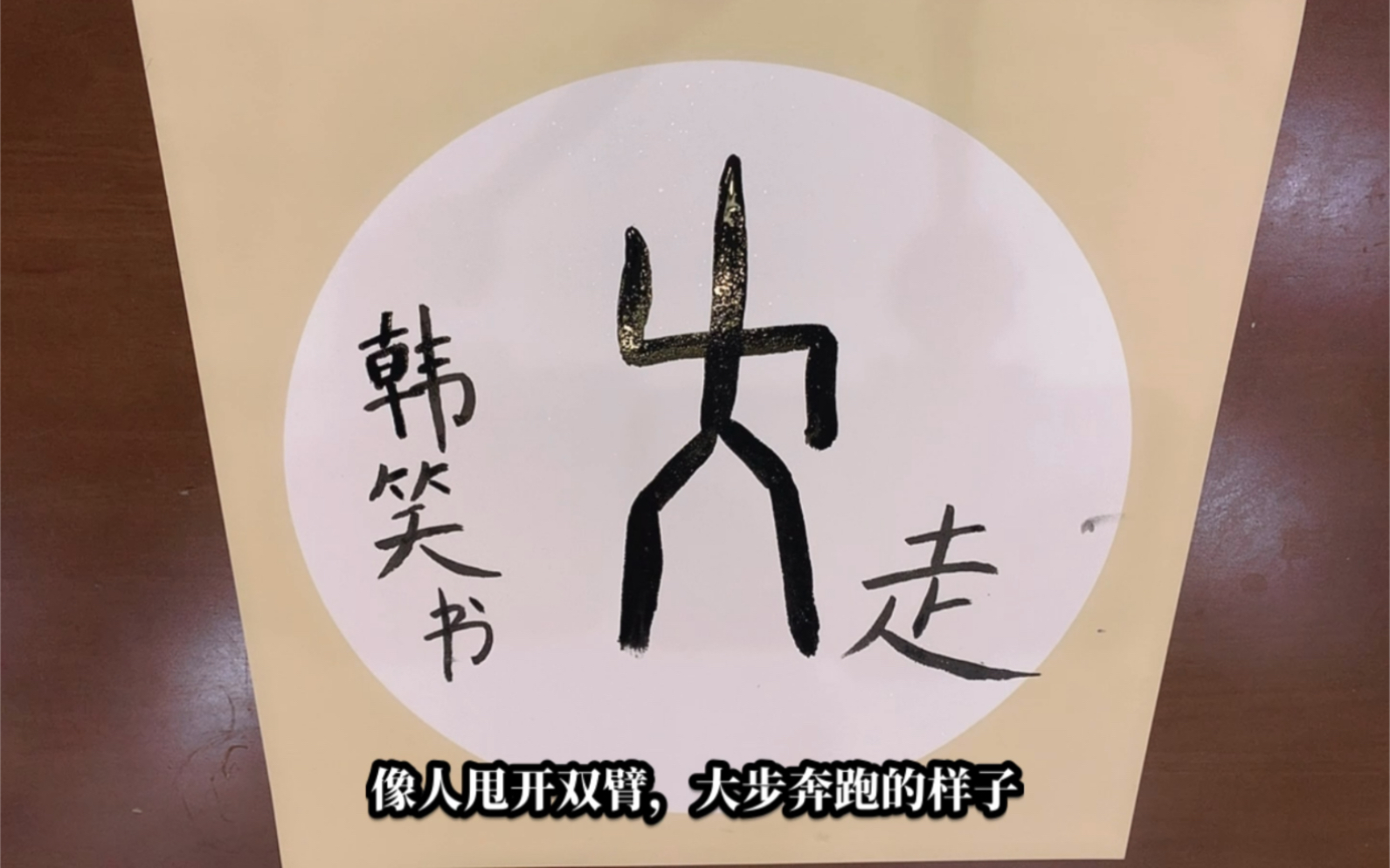 走字的甲骨文图片图片