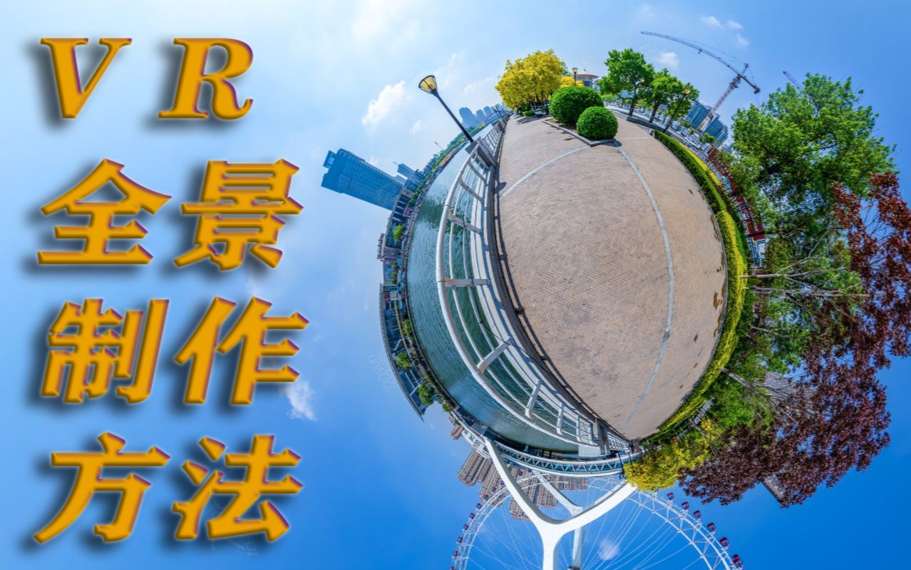 [图]【VR全景图制作教程】，看完保证你也会