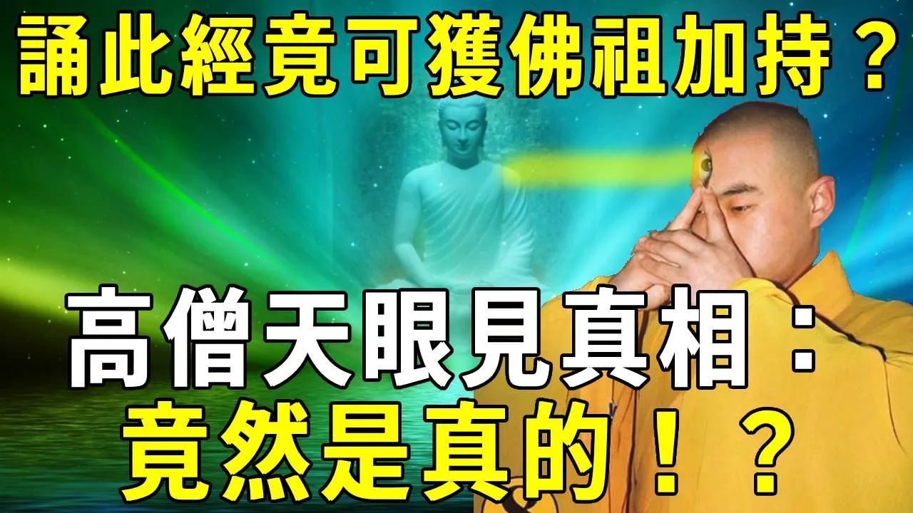 [图]高僧天眼见惊人一幕：持诵此经可获佛祖加持，三日内必定脱胎换骨，全身显金光【晓书说】