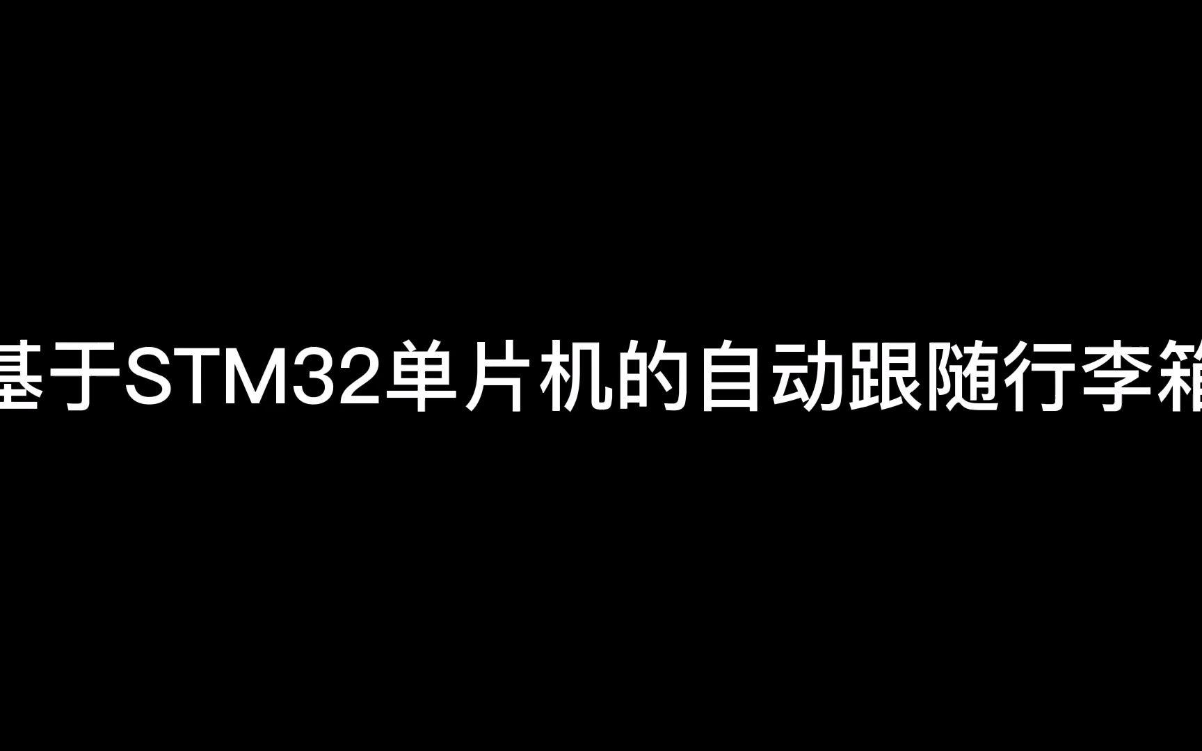 基于STM32单片机的自动跟随行李箱设计哔哩哔哩bilibili