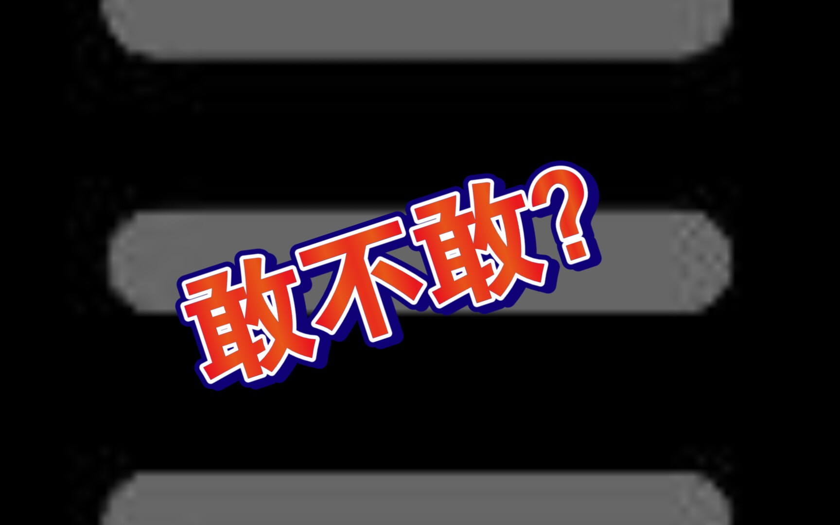 就问你敢不敢进来?