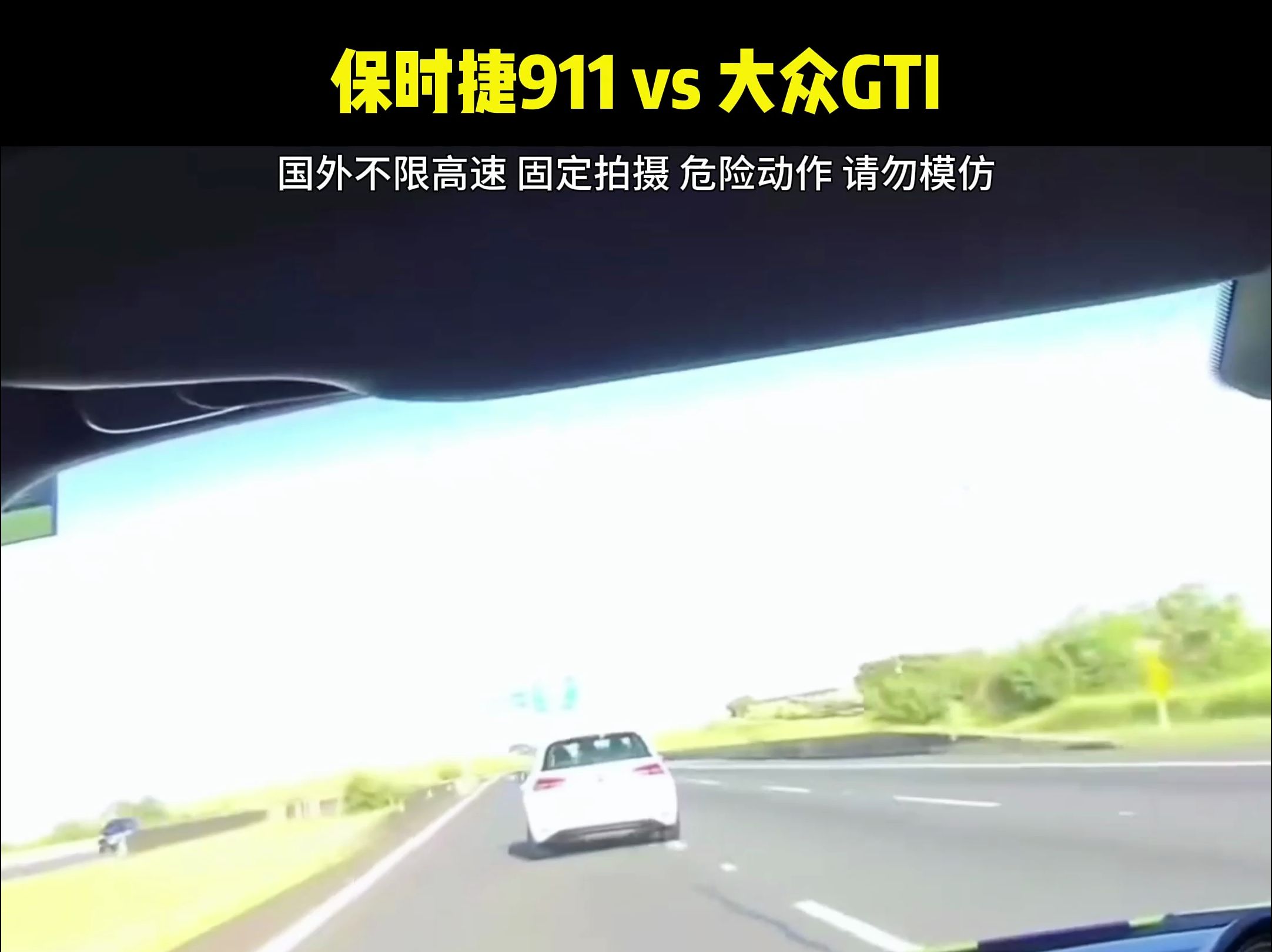 保时捷911 vs 大众GTI 谁赢?哔哩哔哩bilibili