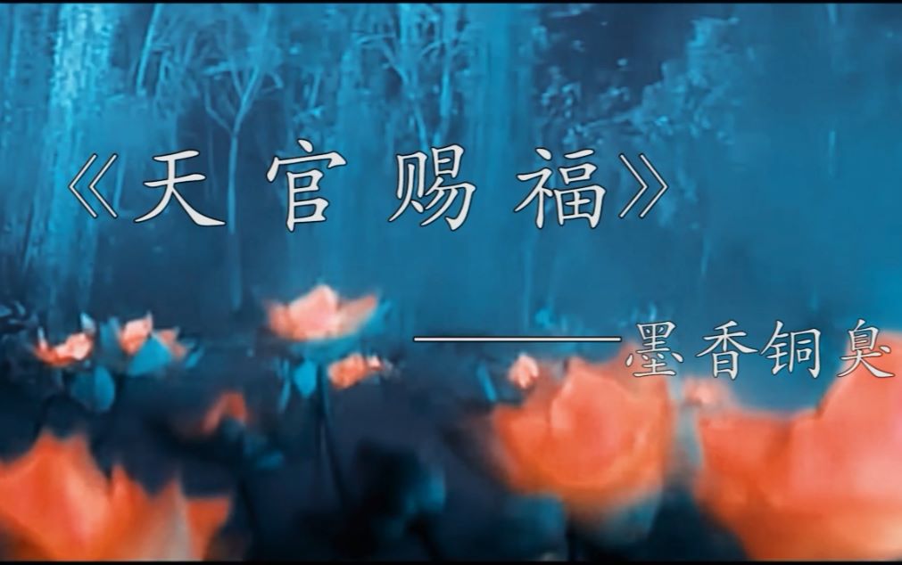 《天官赐福》剧情向试剪/未完结——墨香铜臭哔哩哔哩bilibili