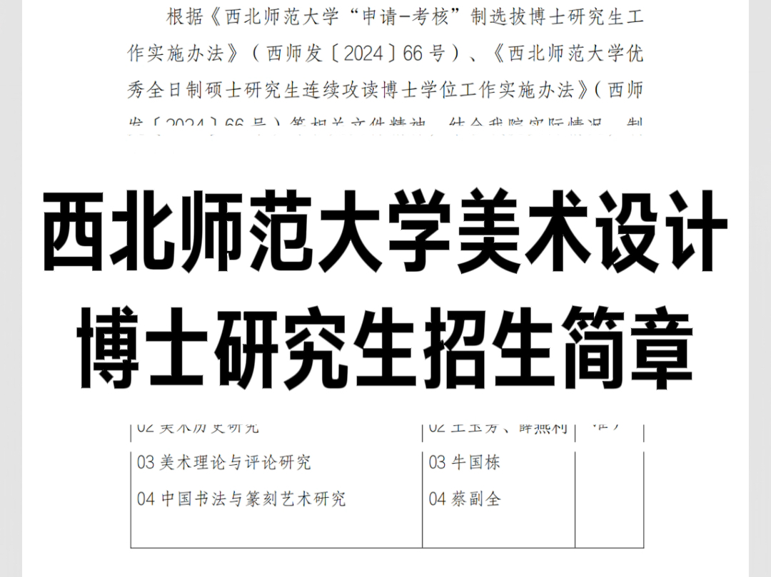 25西北师范大学美术设计博士研究生招生简章,欢迎同学们报考西北师范大学美术学院博士研究生.哔哩哔哩bilibili