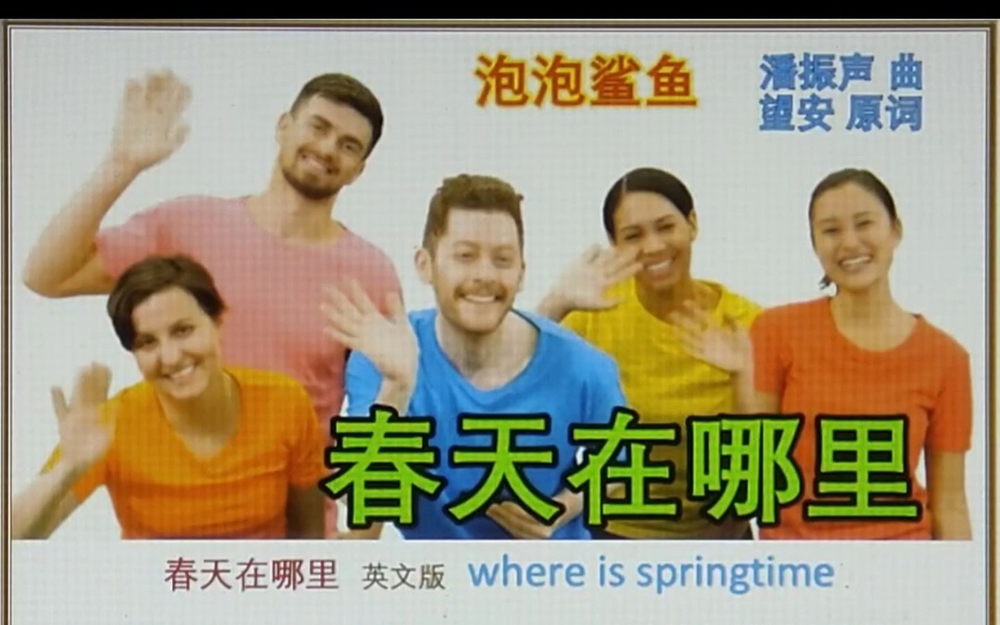 春天在哪里 英文版 Where is Springtime 泡泡鲨鱼哔哩哔哩bilibili