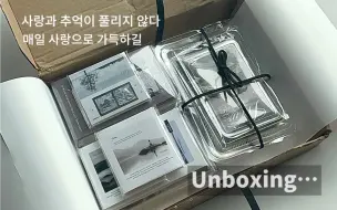 Descargar video: Unboxing｜拿下了平价貌美文创